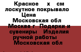 Красное 165х215см лоскутное покрывало › Цена ­ 8 000 - Московская обл., Москва г. Подарки и сувениры » Изделия ручной работы   . Московская обл.